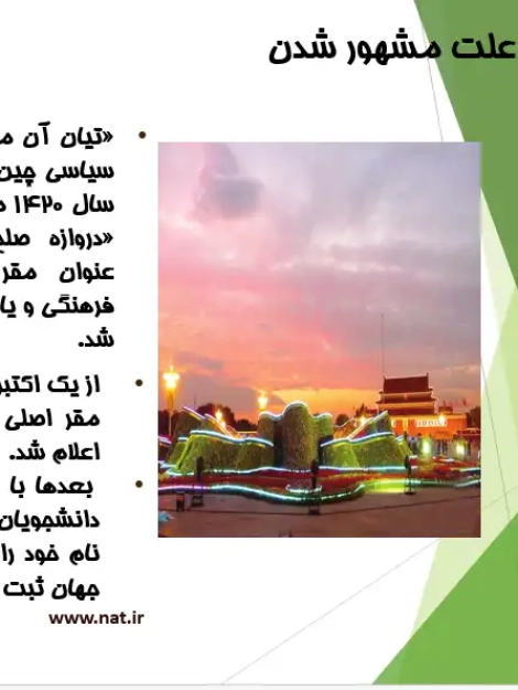 پاورپوینت تحلیل میدان تیانآنمن پکن (Tiananmen Square)، ساختار فضایی و بناهای شاخص اطراف میدان