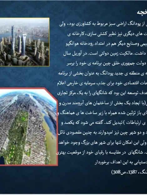 پاورپوینت میدان لوجیاژو شانگهای، منطقه مالی پودانگ، خط آسمان برجهای شاخص و طراحی فضای شهری