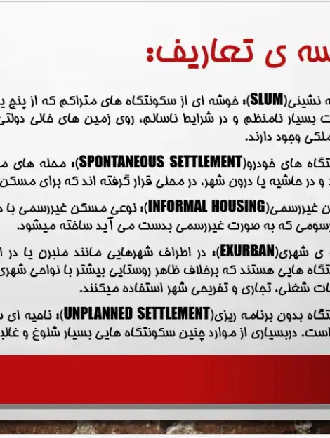 پاورپوینت بررسی علل پیدایش سکونتگاه‌های غیررسمی و حاشیه‌نشینی در ایران