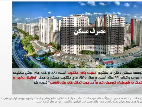 تحلیل موفقیت سیاستگذاری مسکن در سنگاپور و برنامه مسکن دولتی