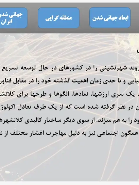 جهانی شدن و منطقهگرایی در ایران و جهان