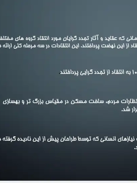 پاورپوینت بررسی نهضت رفتارگرایی در شهرسازی و طراحی فضاهای متناسب با نیاز انسان