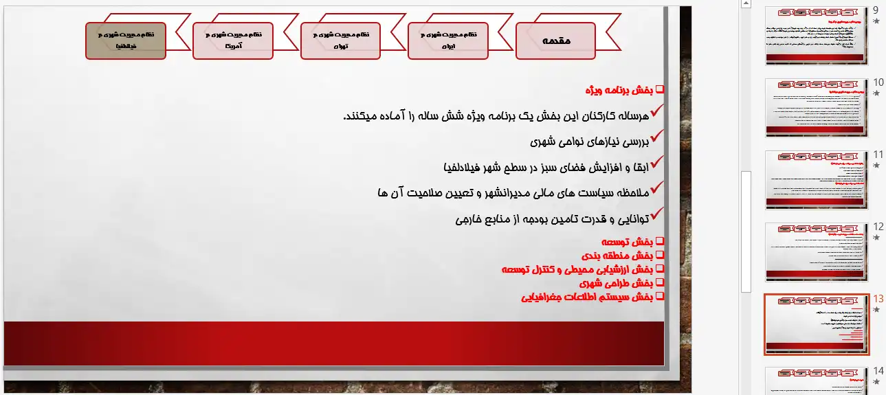 پاورپوینت مقایسه تطبیقی نظامهای مدیریت شهری تهران و فیلادلفیا و تحلیل ساختار حکمرانی
