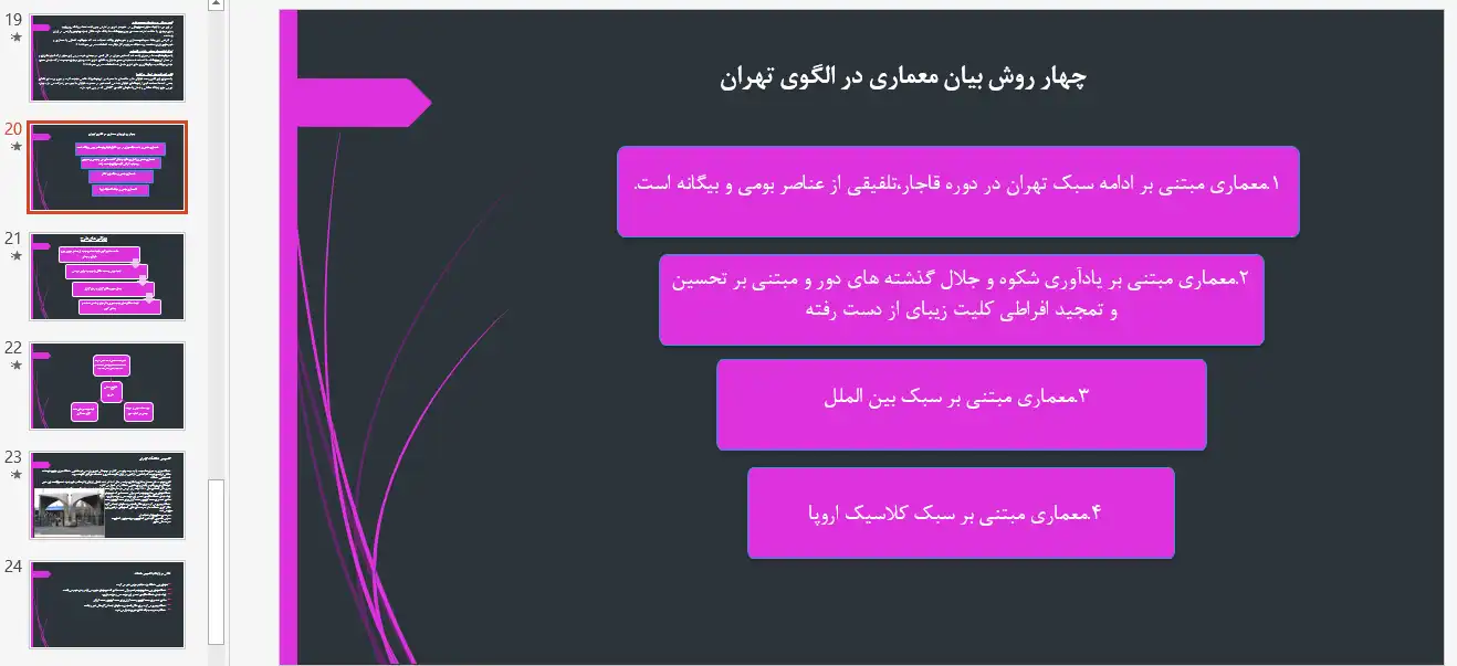 پاورپوینت تحولات کالبدی و شهرسازی دوره پهلوی اول و مدرنیزاسیون ایران