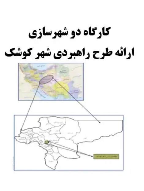 پروژه طرح راهبردی شهر کوشک اصفهان در کارگاه دو شهرسازی