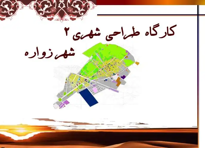 تحلیل یکپارچه و راهبردهای طراحی شهری شهر زواره با تکنیکهای علمی شهرسازی