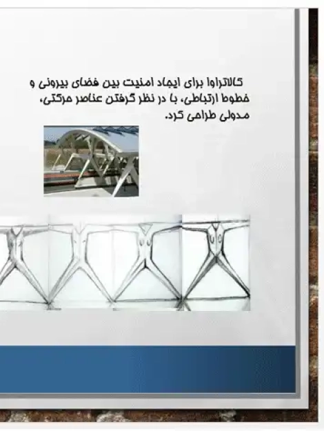 پاورپوینت طراحی فنی ایستگاه سالوتاس SALOTAS TGV کالاتراوا، سازه قوسی فولادی و فرم بال‌مانند سقف