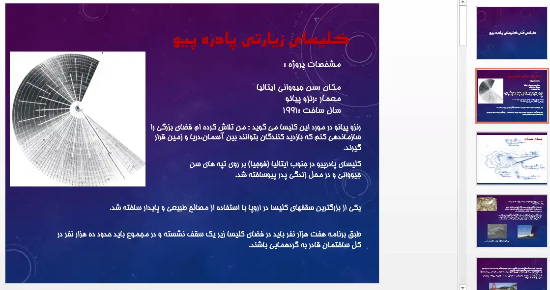 پاورپوینت طراحی فنی کلیسای پادره بیو رنزو پیانو، سقف قوسی مارپیچی صدفگون و سازه ترکیبی سنگ و چوب