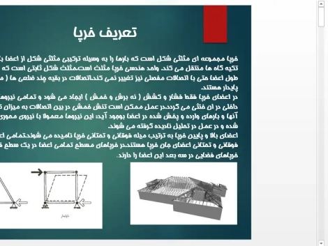 پاورپوینت طراحی فنی خرپاها با تحلیل اعضای کششی و فشاری، اتصالات مفصلی و سازه دهانه بلند