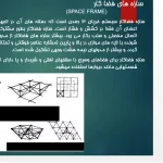 پاورپوینت سازه فضاکار استادیوم سنت جوردی بارسلونا با تحلیل شبکه فضایی سه‌بعدی و خرپای فولادی