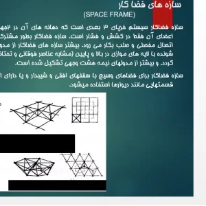 پاورپوینت سازه فضاکار استادیوم سنت جوردی بارسلونا با تحلیل شبکه فضایی سه‌بعدی و خرپای فولادی