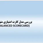 پاورپوینت مدل کارت امتیازی متوازن (Balanced Scorecard) در برنامه‌ریزی راهبردی