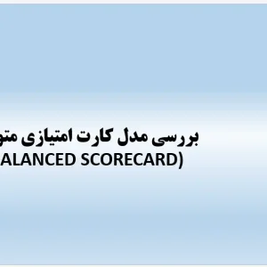 پاورپوینت مدل کارت امتیازی متوازن (Balanced Scorecard) در برنامه‌ریزی راهبردی