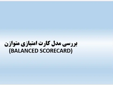 پاورپوینت مدل کارت امتیازی متوازن (Balanced Scorecard) در برنامهریزی راهبردی
