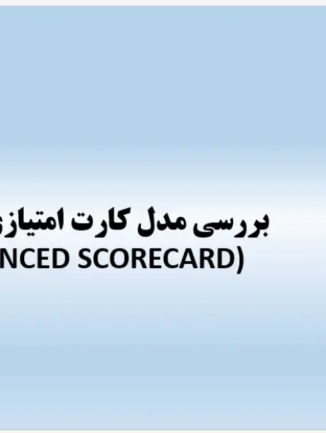 پاورپوینت مدل کارت امتیازی متوازن (Balanced Scorecard) در برنامه‌ریزی راهبردی