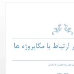 پژوهش تحلیل و ارزیابی مفهوم مگاپروژه‌ها و مدیریت پروژه‌های کلان شهری