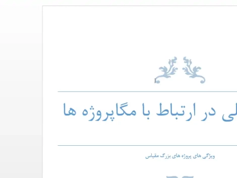 پژوهش تحلیل و ارزیابی مفهوم مگاپروژهها و مدیریت پروژههای کلان شهری