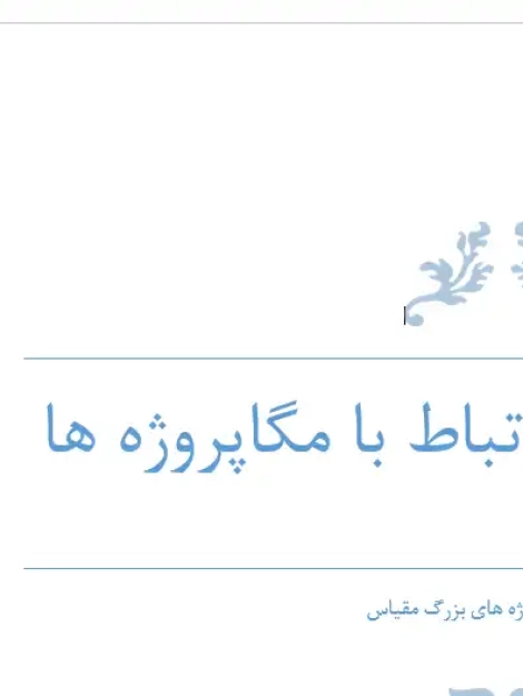 پژوهش تحلیل و ارزیابی مفهوم مگاپروژه‌ها و مدیریت پروژه‌های کلان شهری