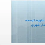 پاورپوینت بررسی مفهوم توسعه پایدار در شهرسازی و توسعه پایدار شهری با بام سبز