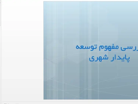 پاورپوینت بررسی مفهوم توسعه پایدار در شهرسازی و توسعه پایدار شهری با بام سبز