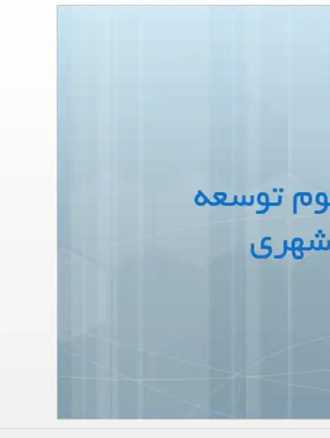 پاورپوینت بررسی مفهوم توسعه پایدار در شهرسازی و توسعه پایدار شهری با بام سبز