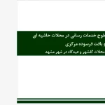 پاورپوینت مقایسه تطبیقی سطوح خدمات‌رسانی در محلات حاشیه‌ای گلشهر و بافت فرسوده عیدگاه مشهد