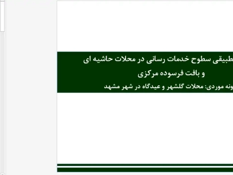 پاورپوینت مقایسه تطبیقی سطوح خدماترسانی در محلات حاشیهای گلشهر و بافت فرسوده عیدگاه مشهد