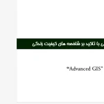 پاورپوینت بررسی عدالت فضایی با تأکید بر شاخص‌های کیفیت زندگی و تحلیل GIS