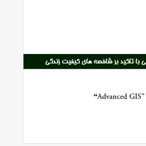 پاورپوینت بررسی عدالت فضایی با تأکید بر شاخص‌های کیفیت زندگی و تحلیل GIS