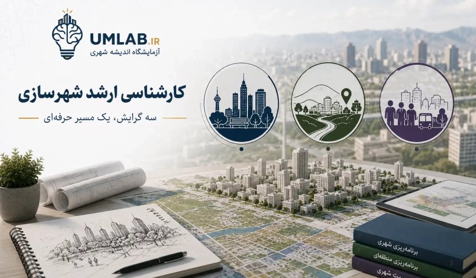 گرایش های ارشد رشته شهرسازی؛ برنامه ریزی شهری، منطقه ای، مدیریت شهری و طراحی شهری
