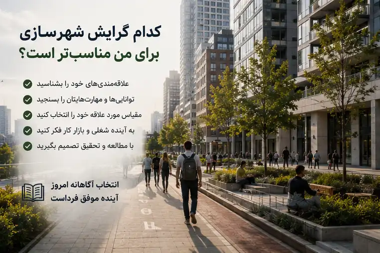 گرایش‌های ارشد رشته شهرسازی؛ معرفی کامل برنامه‌ریزی شهری، برنامه‌ریزی منطقه‌ای، مدیریت شهری و طراحی شهری