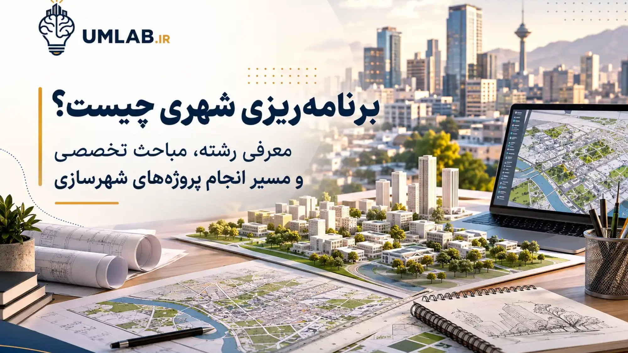برنامه ریزی شهری و مباحث تخصصی مهندسی شهرسازی