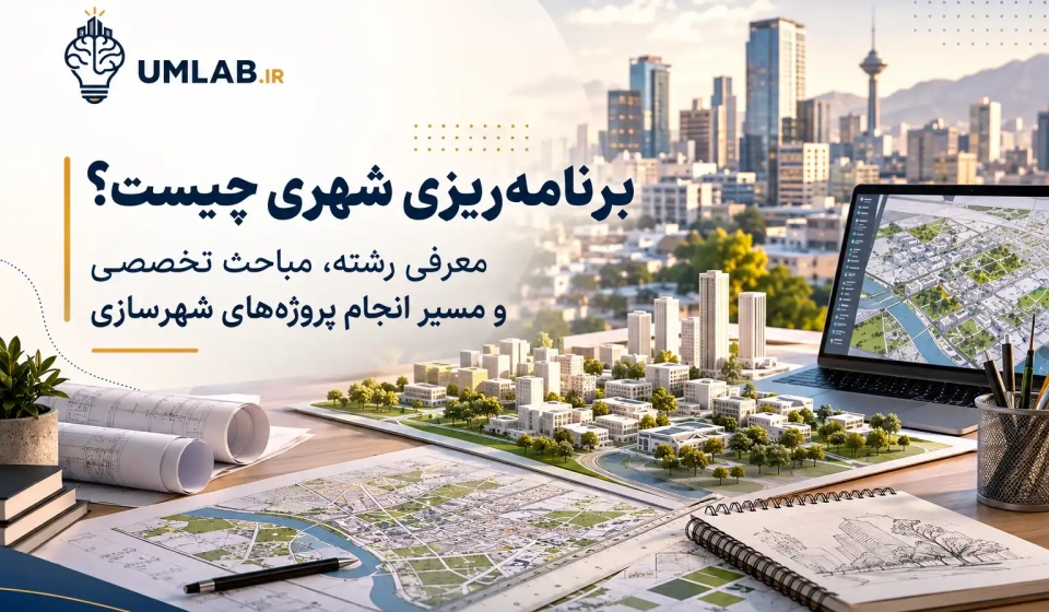 برنامه ریزی شهری و مباحث تخصصی مهندسی شهرسازی