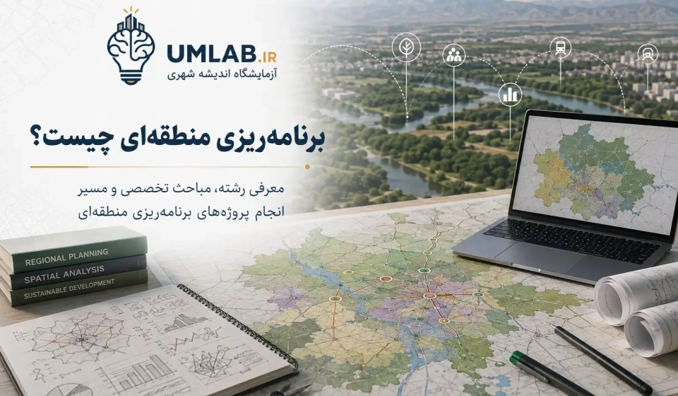 معرفی رشته، مبانی، وظایف و پروژه های برنامه ‌ریزی منطقه ای - شهرسازی